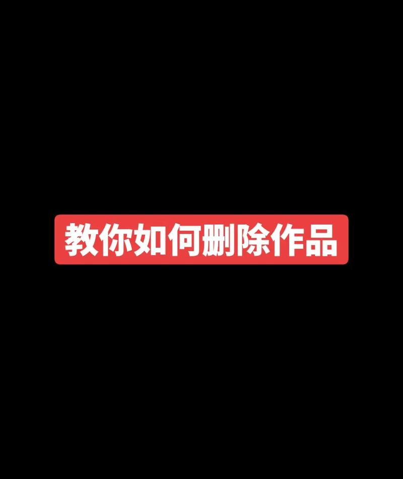 抖音如何删除已发布作品_抖音怎么快速删除作品视频_删除抖音视频方法